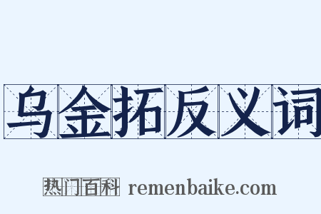 乌金拓反义词是什么意思的图片